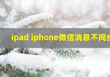 ipad iphone微信消息不同步